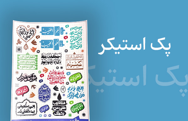 پک استیکر