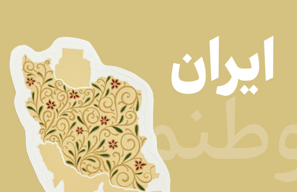 استیکر ایران